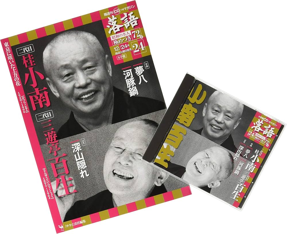 Amazon.co.jp: 「落語」昭和の名人極めつき72席(24) 2019年 12/24 号